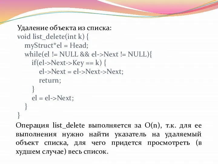 Операция list_delete выполняется за O(n), т.к. для ее выполнения нужно найти