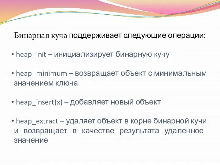Бинарная куча поддерживает следующие операции: heap_init – инициализирует бинарную кучу heap_minimum