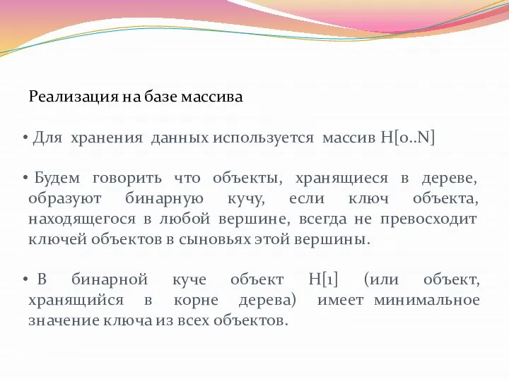 Реализация на базе массива Для хранения данных используется массив H[0..N] Будем