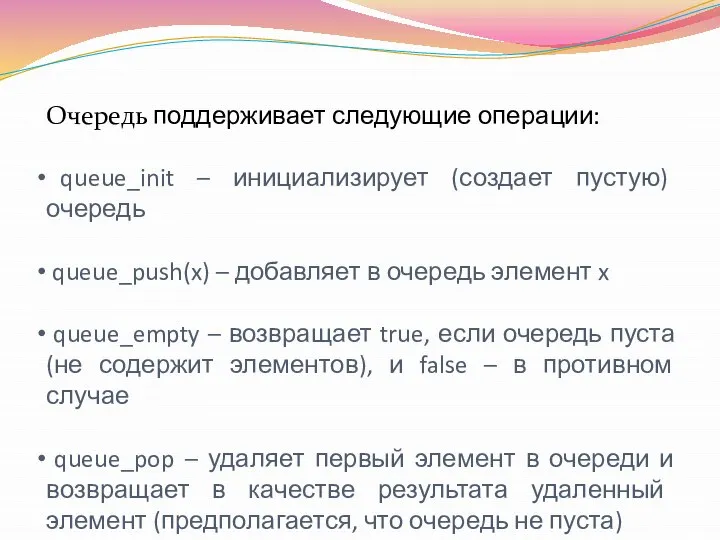 Очередь поддерживает следующие операции: queue_init – инициализирует (создает пустую) очередь queue_push(x)