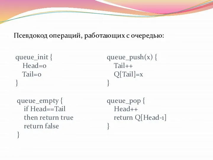 Псевдокод операций, работающих с очередью: queue_init { Head=0 Tail=0 } queue_push(x)