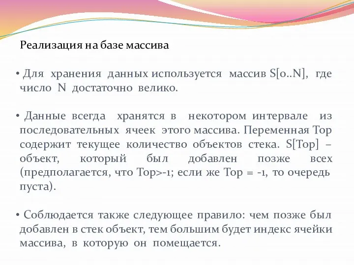 Реализация на базе массива Для хранения данных используется массив S[0..N], где