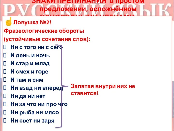 ЗНАКИ ПРЕПИНАНИЯ в простом предложении, осложнённом ОДНОРОДНЫМИ ЧЛЕНАМИ. ☝Ловушка №2! Фразеологические