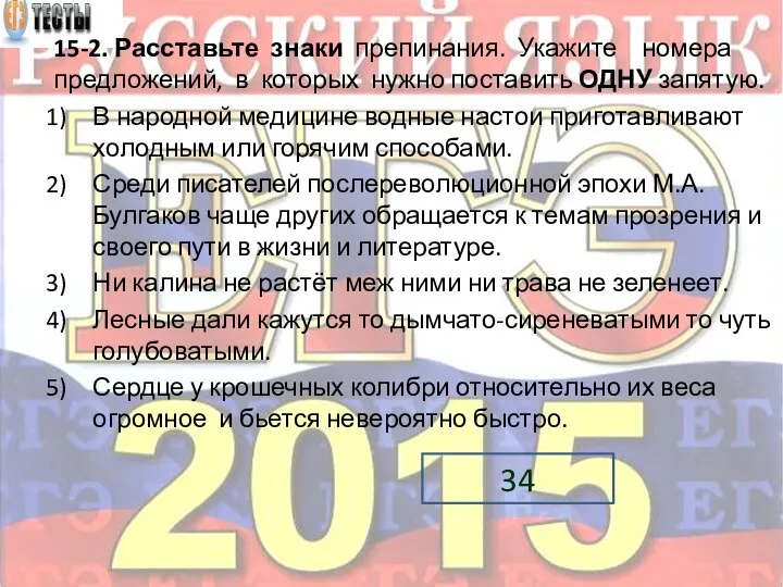 15-2. Расставьте знаки препинания. Укажите номера предложений, в которых нужно поставить