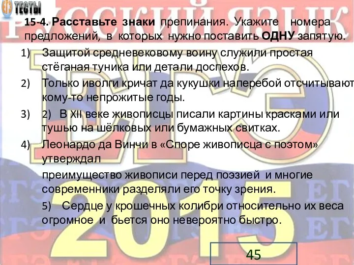 15-4. Расставьте знаки препинания. Укажите номера предложений, в которых нужно поставить