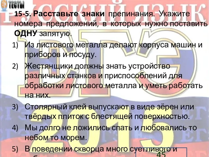 15-5. Расставьте знаки препинания. Укажите номера предложений, в которых нужно поставить