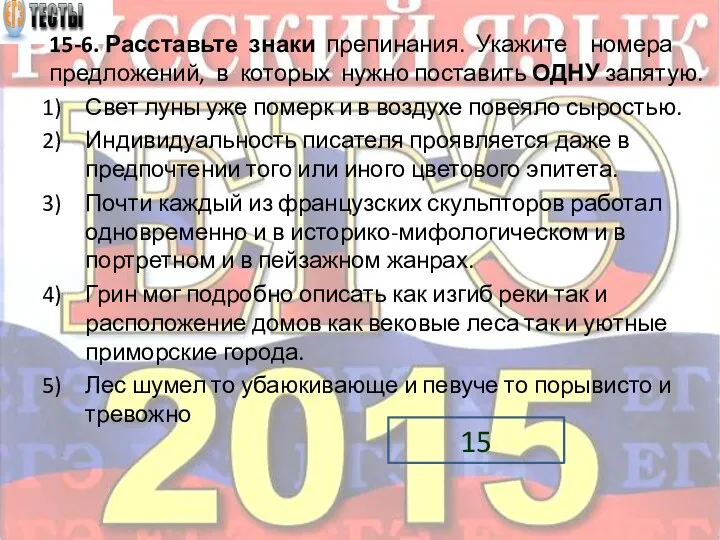 15-6. Расставьте знаки препинания. Укажите номера предложений, в которых нужно поставить