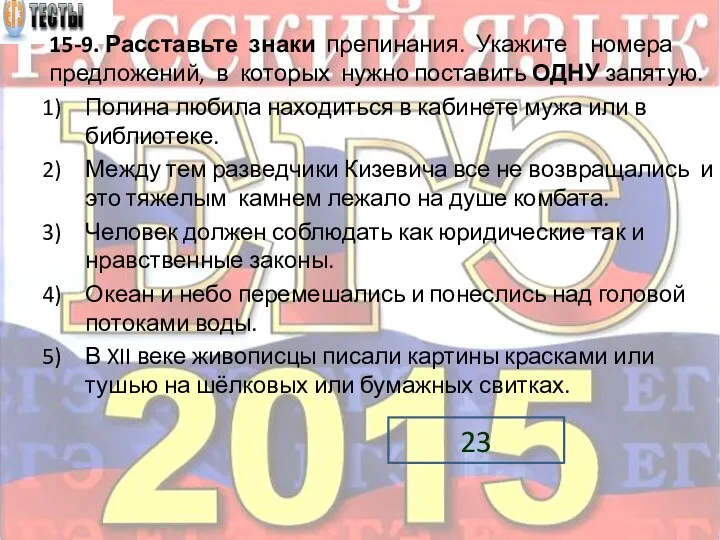 15-9. Расставьте знаки препинания. Укажите номера предложений, в которых нужно поставить