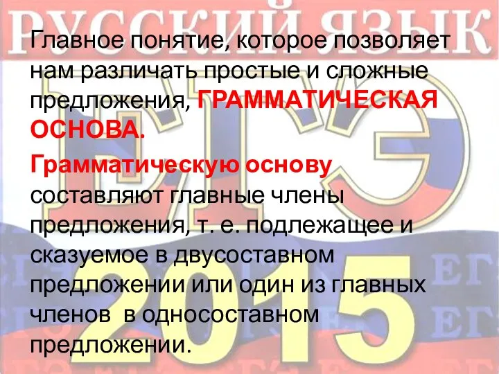 Главное понятие, которое позволяет нам различать простые и сложные предложения, ГРАММАТИЧЕСКАЯ