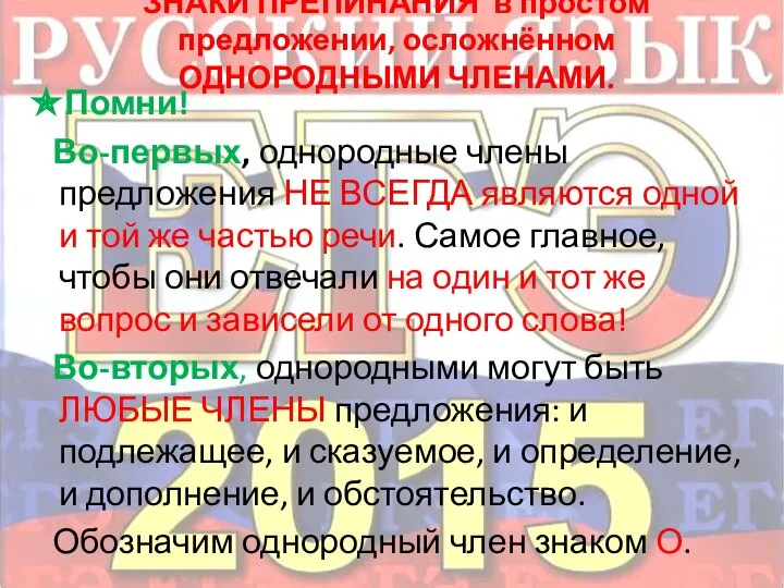 ЗНАКИ ПРЕПИНАНИЯ в простом предложении, осложнённом ОДНОРОДНЫМИ ЧЛЕНАМИ. ✯Помни! Во-первых, однородные