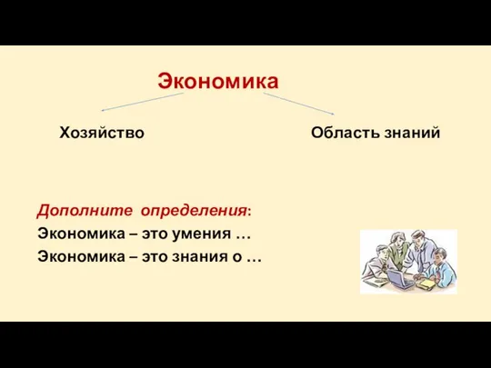 Экономика Хозяйство Область знаний Дополните определения: Экономика – это умения …