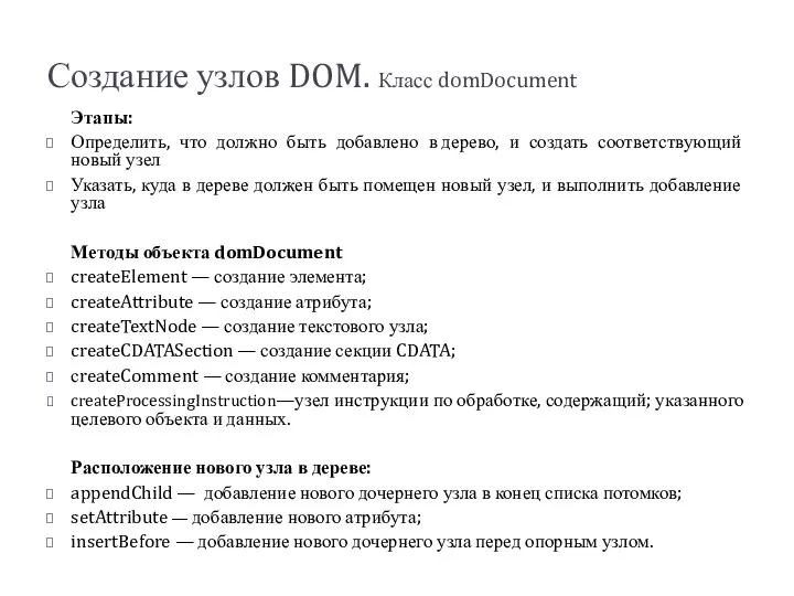 Создание узлов DOM. Класс domDocument Этапы: Определить, что должно быть добавлено