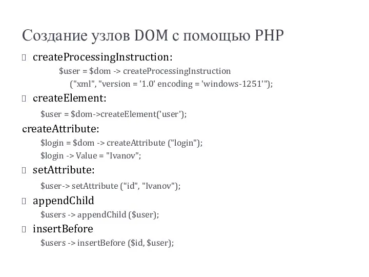 Создание узлов DOM с помощью PHP createProcessingInstruction: $user = $dom ->