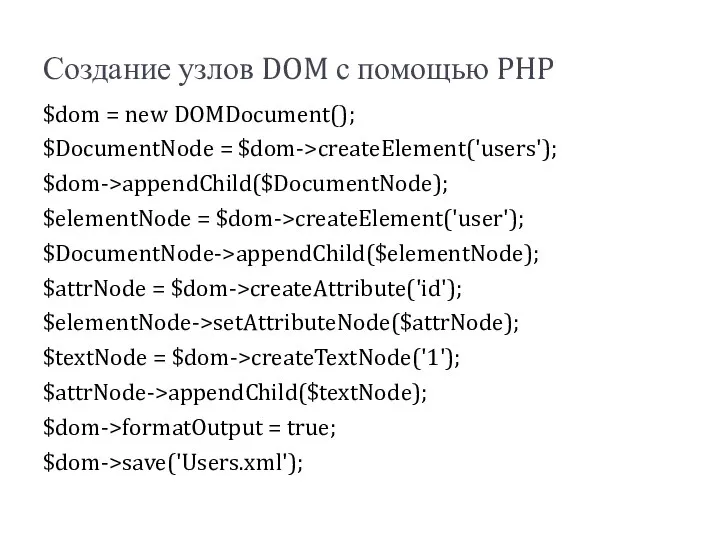 Создание узлов DOM с помощью PHP $dom = new DOMDocument(); $DocumentNode