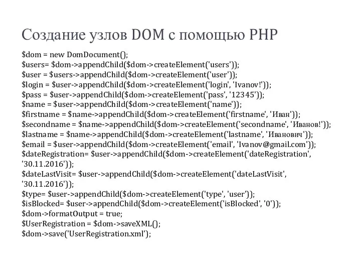 Создание узлов DOM с помощью PHP $dom = new DomDocument(); $users=