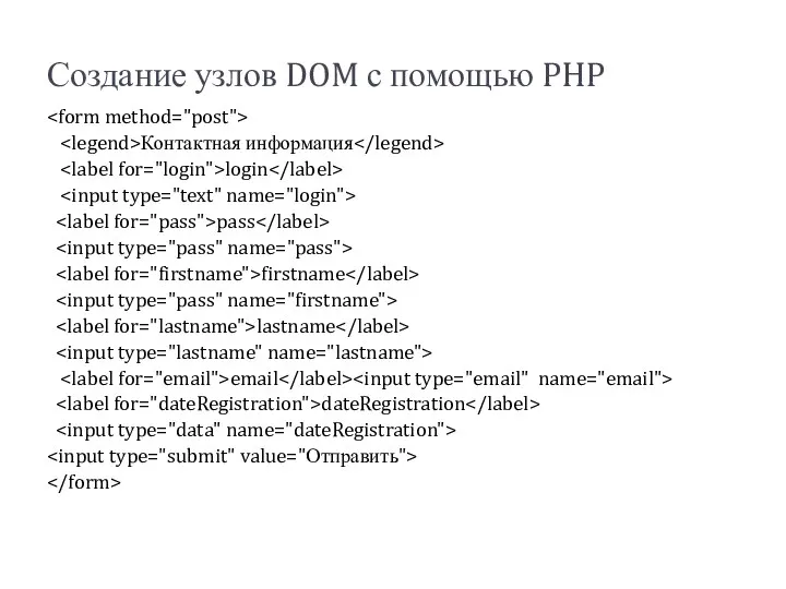 Создание узлов DOM с помощью PHP Контактная информация login pass firstname lastname email dateRegistration