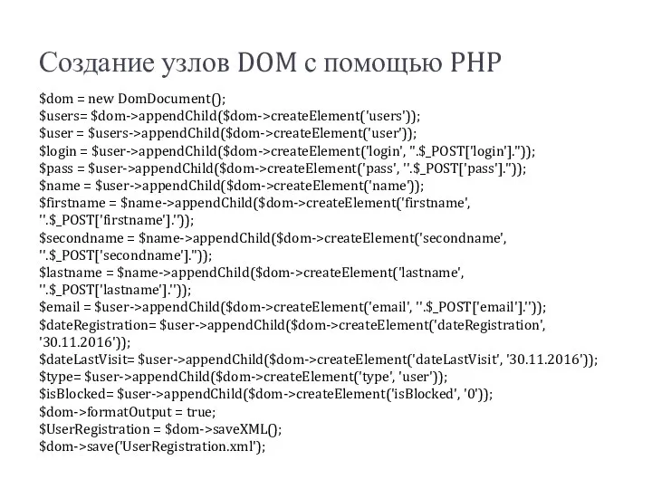 Создание узлов DOM с помощью PHP $dom = new DomDocument(); $users=