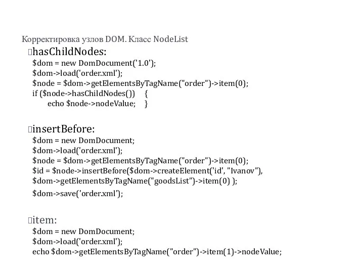 Корректировка узлов DOM. Класс NodeList hasChildNodes: $dom = new DomDocument('1.0'); $dom->load('order.xml');