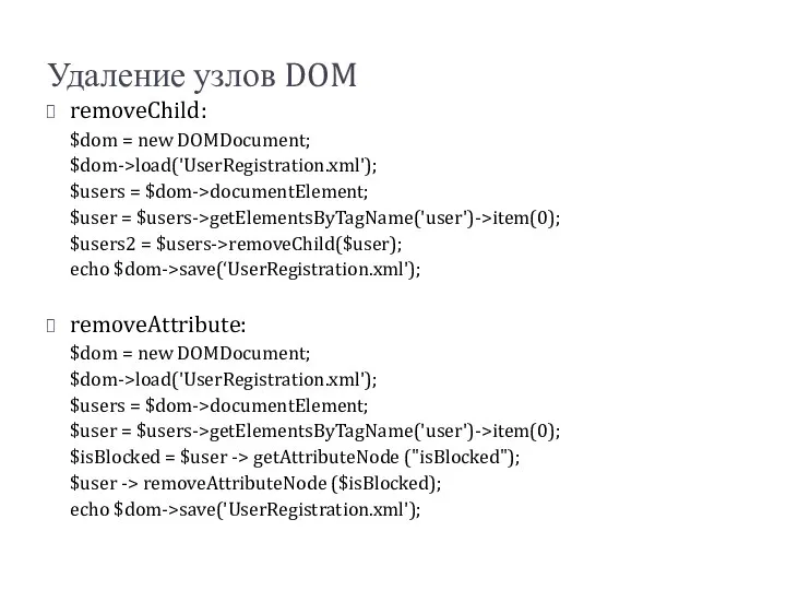 Удаление узлов DOM removeChild: $dom = new DOMDocument; $dom->load('UserRegistration.xml'); $users =