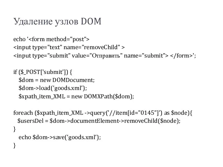 Удаление узлов DOM echo ' '; if ($_POST['submit']) { $dom =