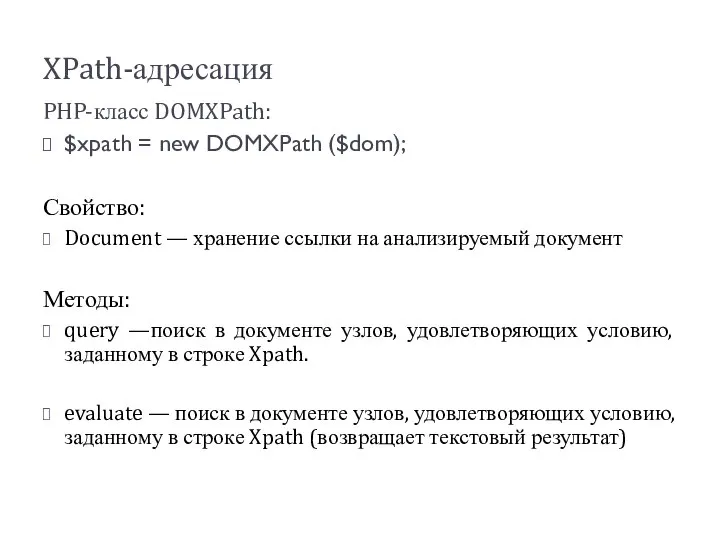 XPath-адресация PHP-класс DOMXPath: $xpath = new DOMXPath ($dom); Свойство: Document —