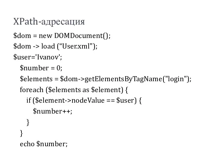 XPath-адресация $dom = new DOMDocument(); $dom -> load (“User.xml"); $user='Ivanov'; $number