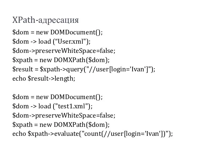 XPath-адресация $dom = new DOMDocument(); $dom -> load (“User.xml"); $dom->preserveWhiteSpace=false; $xpath