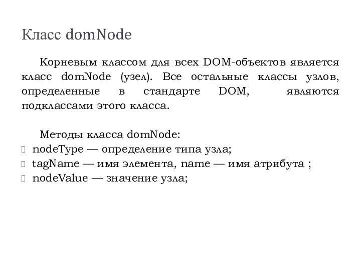 Класс domNode Корневым классом для всех DOM-объектов является класс domNode (узел).