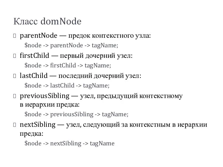 Класс domNode parentNode — предок контекстного узла: $node -> parentNode ->