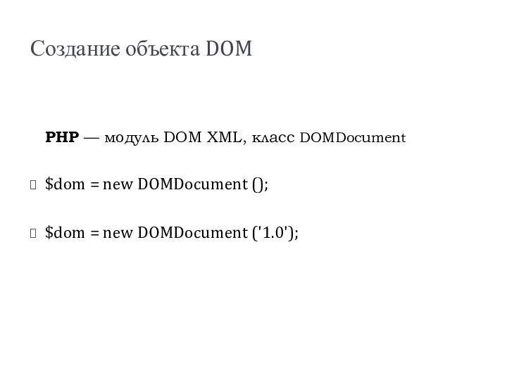 Создание объекта DOM PHP — модуль DOM XML, класс DOMDocument $dom
