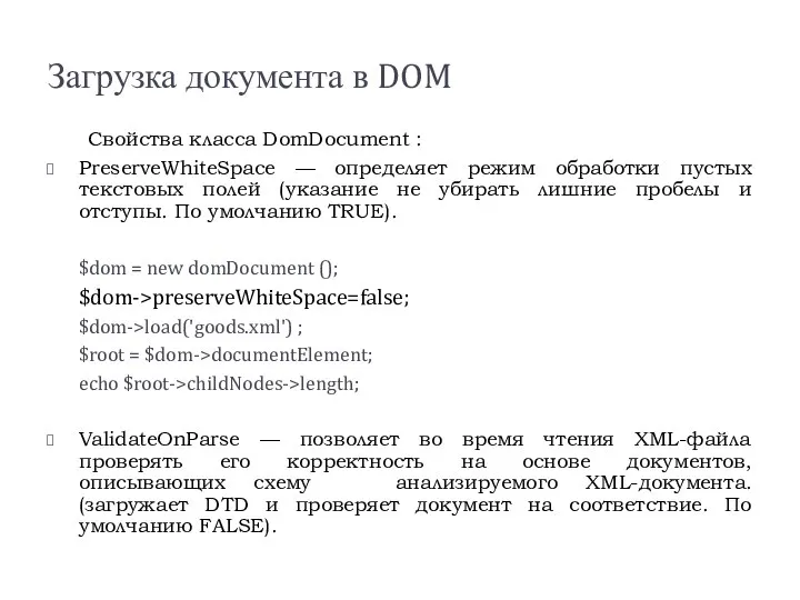 Загрузка документа в DOM Свойства класса DomDocument : PreserveWhiteSpace — определяет