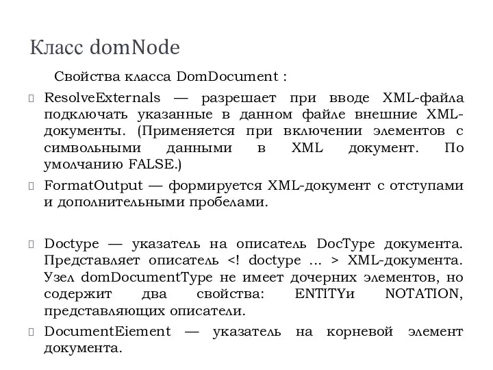 Класс domNode Свойства класса DomDocument : ResolveExternals — разрешает при вводе