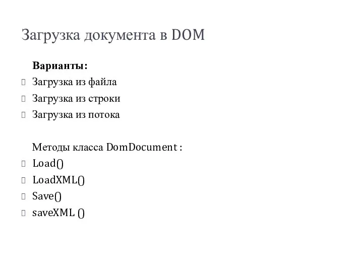 Загрузка документа в DOM Варианты: Загрузка из файла Загрузка из строки