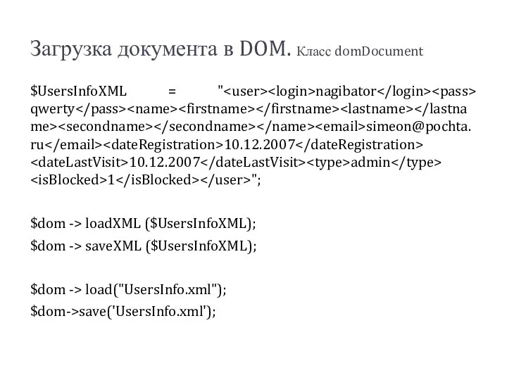 Загрузка документа в DOM. Класс domDocument $UsersInfoXML = " nagibator qwerty