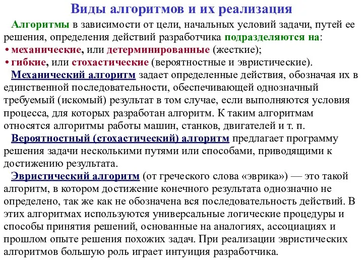 Виды алгоритмов и их реализация Алгоритмы в зависимости от цели, начальных