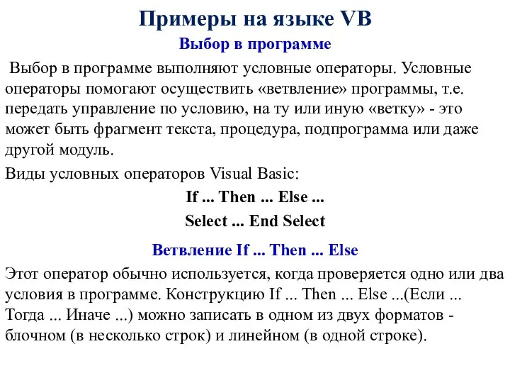 Примеры на языке VB Выбор в программе Выбор в программе выполняют