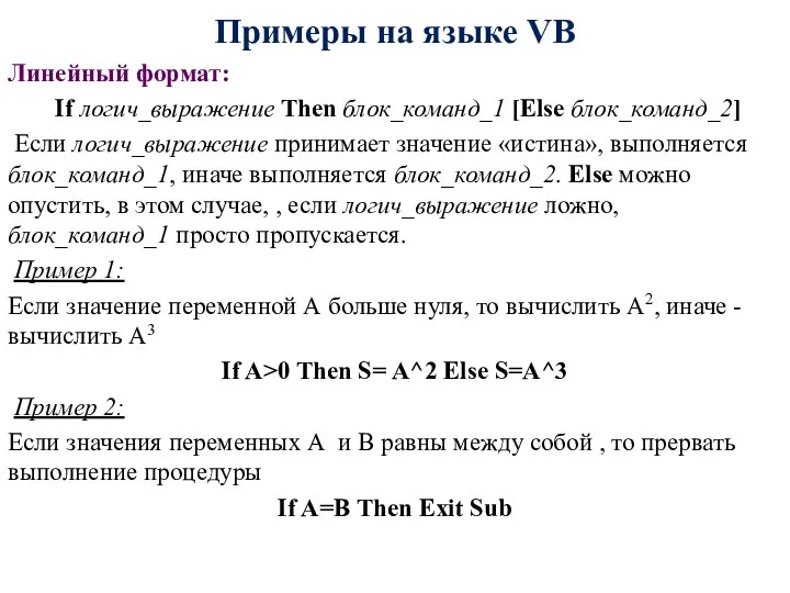 Примеры на языке VB Линейный формат: If логич_выражение Then блок_команд_1 [Else