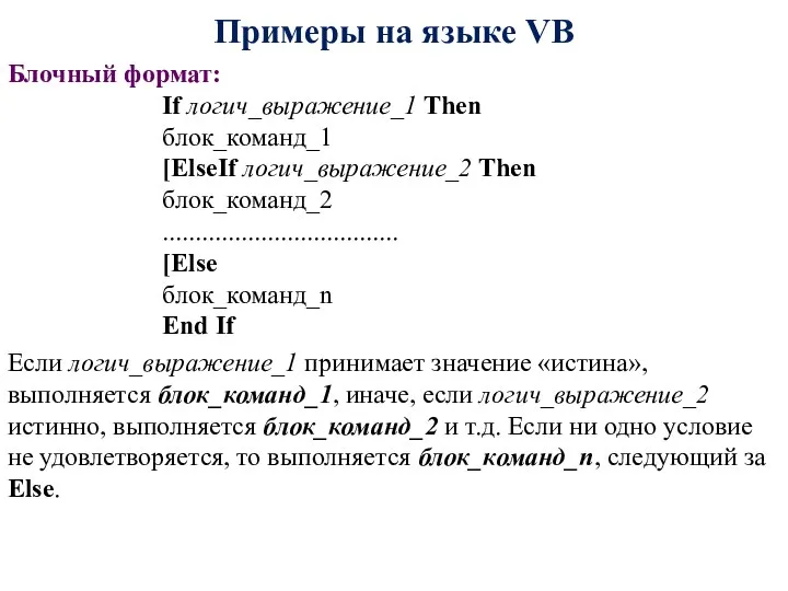 Примеры на языке VB Блочный формат: If логич_выражение_1 Then блок_команд_1 [ElseIf