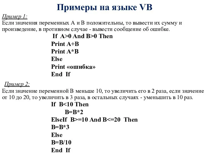 Примеры на языке VB Пример 1: Если значения переменных А и