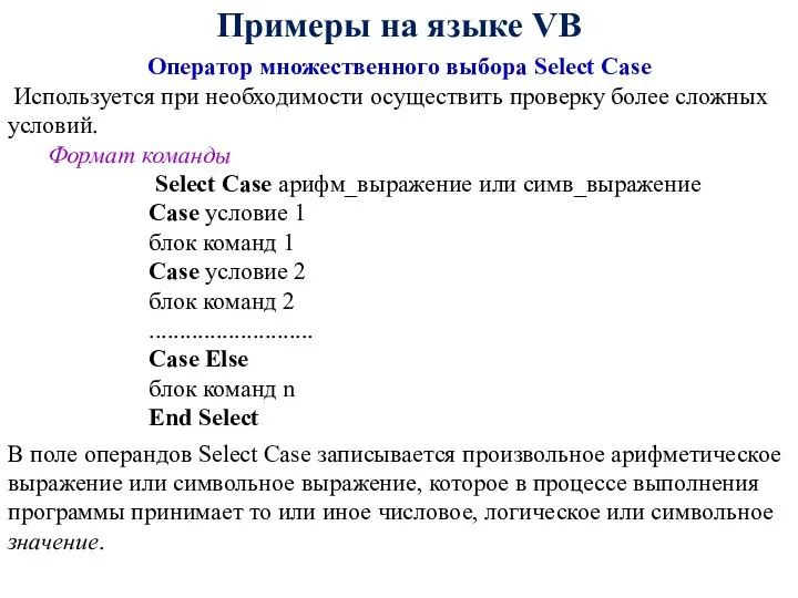 Примеры на языке VB Оператор множественного выбора Select Case Используется при