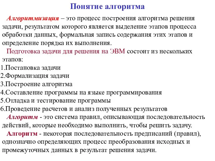 Понятие алгоритма Алгоритмизация – это процесс построения алгоритма решения задачи, результатом