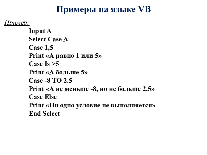 Примеры на языке VB Пример: Input A Select Case A Case