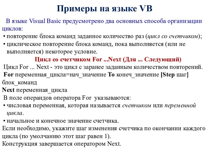 Примеры на языке VB В языке Visual Basic предусмотрено два основных