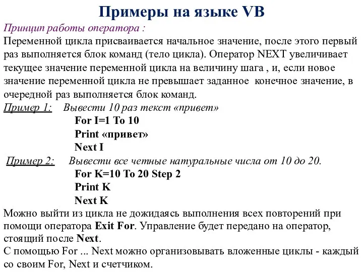 Примеры на языке VB Принцип работы оператора : Переменной цикла присваивается