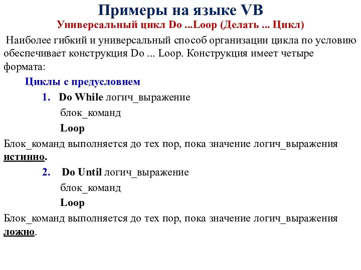 Примеры на языке VB Универсальный цикл Do ...Loop (Делать ... Цикл)