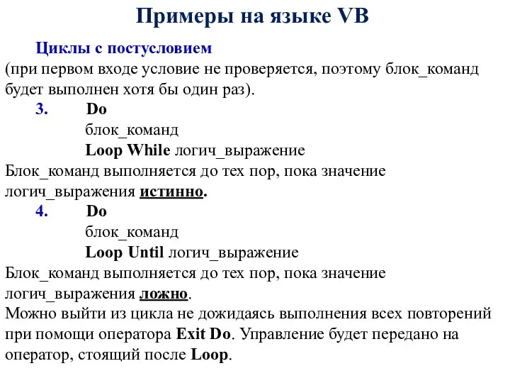 Примеры на языке VB Циклы с постусловием (при первом входе условие