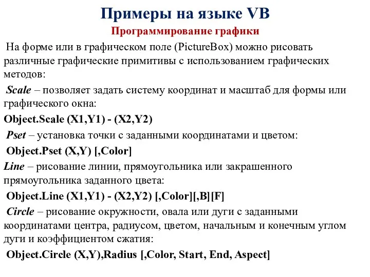 Примеры на языке VB Программирование графики На форме или в графическом