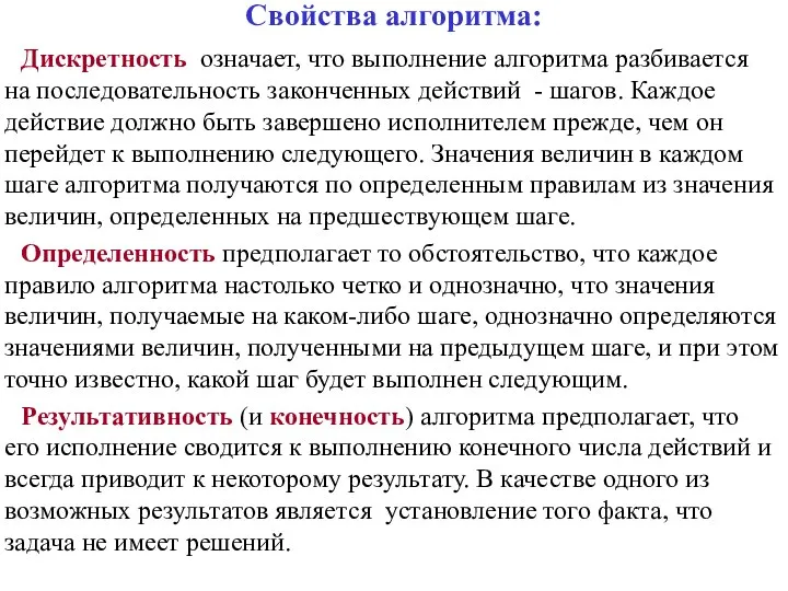 Свойства алгоритма: Дискретность означает, что выполнение алгоритма разбивается на последовательность законченных