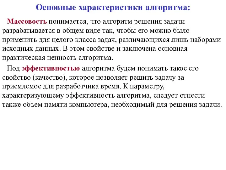 Основные характеристики алгоритма: Массовость понимается, что алгоритм решения задачи разрабатывается в