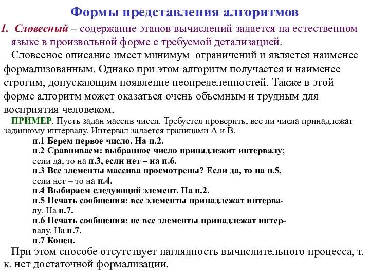 Формы представления алгоритмов Словесный – содержание этапов вычислений задается на естественном